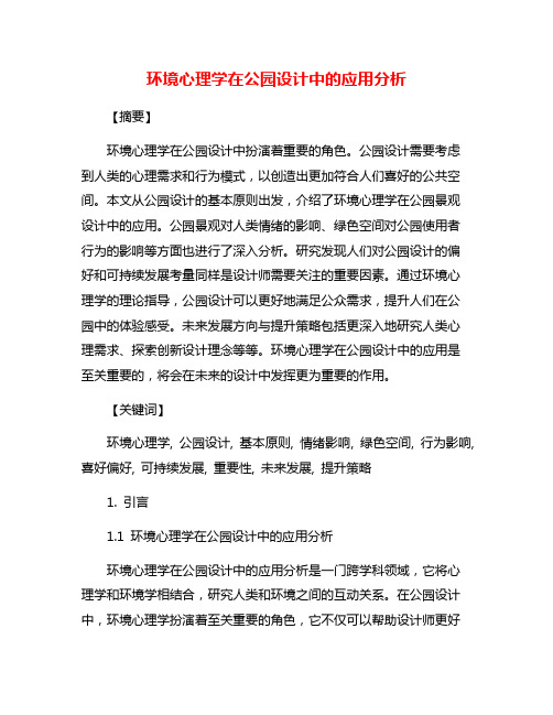 环境心理学在公园设计中的应用分析