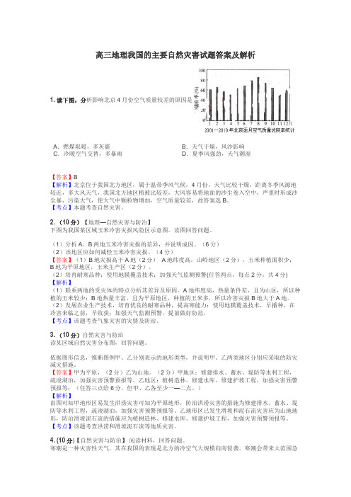 高三地理我国的主要自然灾害试题答案及解析
