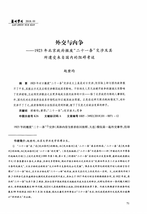 外交与内争——1923年北京政府撤废“二十一条”交涉及其所遭受来自国内的阻碍考述