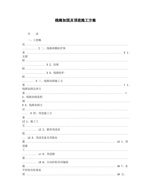 线路加固及顶进施工方案