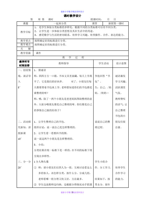 北师大小学数学一年级上册《4.2一起来分类》word教案