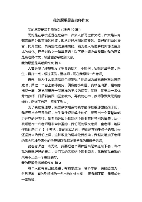 我的愿望是当老师作文（精选40篇）