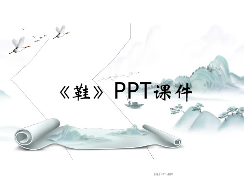 《鞋》PPT课件