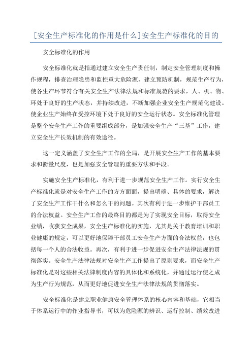 [安全生产标准化的作用是什么]安全生产标准化的目的