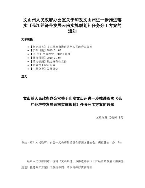 文山州人民政府办公室关于印发文山州进一步推进落实《长江经济带发展云南实施规划》任务分工方案的通知