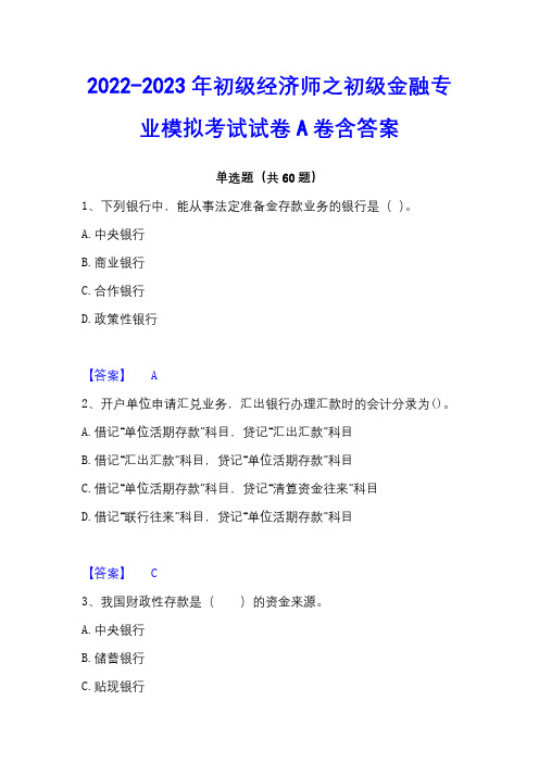 2022-2023年初级经济师之初级金融专业模拟考试试卷A卷含答案