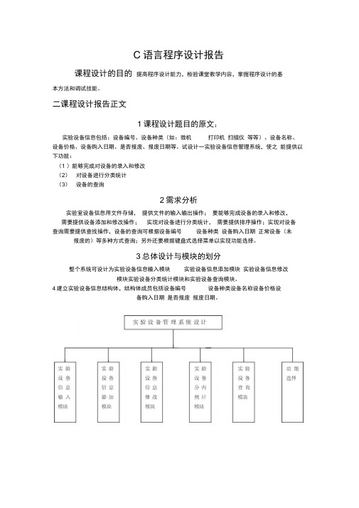 C语言课程设计报告—实验设备管理系统