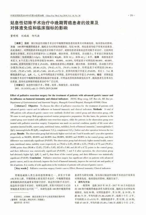 姑息性切除手术治疗中晚期胃癌患者的效果及对体液免疫和临床指标的影响