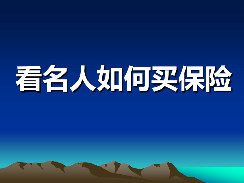 看名人如何买保险