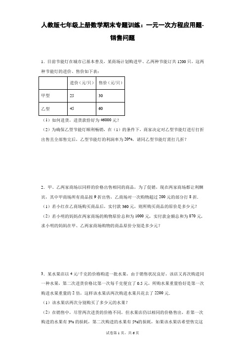 人教版七年级上册数学期末专题训练：一元一次方程应用题-销售问题