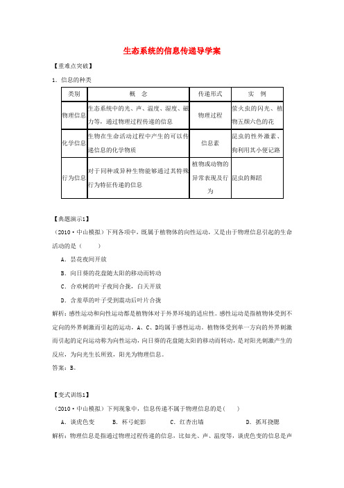 高三生物一轮复习 生态系统的信息传递导学案 新人教版