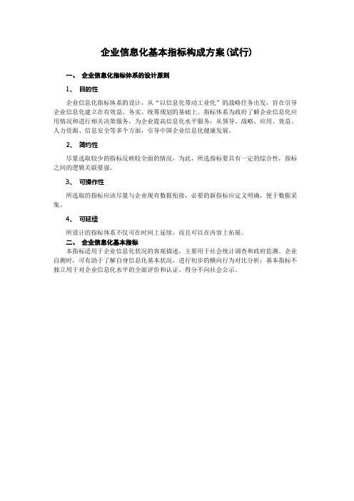 748335945_企业信息化基本指标构成计划试行