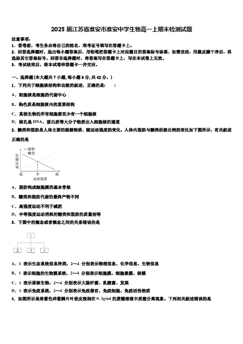 2025届江苏省淮安市淮安中学生物高一上期末检测试题含解析