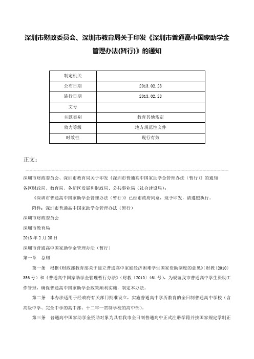 深圳市财政委员会、深圳市教育局关于印发《深圳市普通高中国家助学金管理办法(暂行)》的通知-