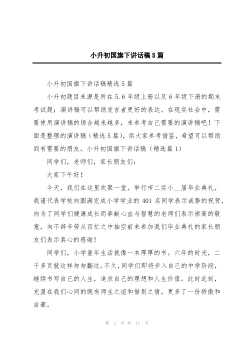 小升初国旗下讲话稿5篇