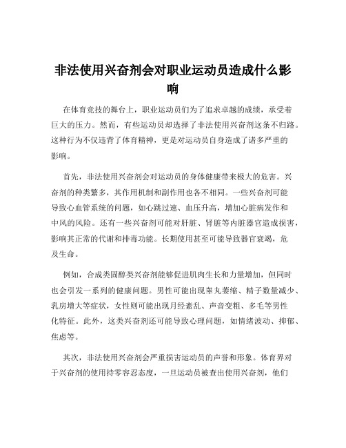 非法使用兴奋剂会对职业运动员造成什么影响