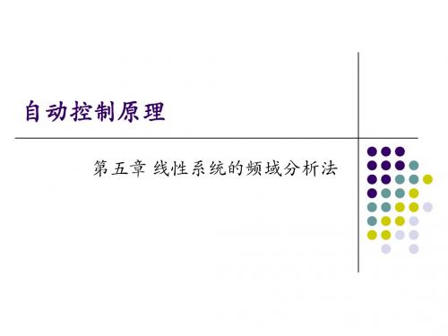 自动控制原理第五章频域分析