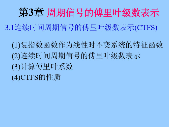 信号与系统第三章 周期信号的Fourier级数表示