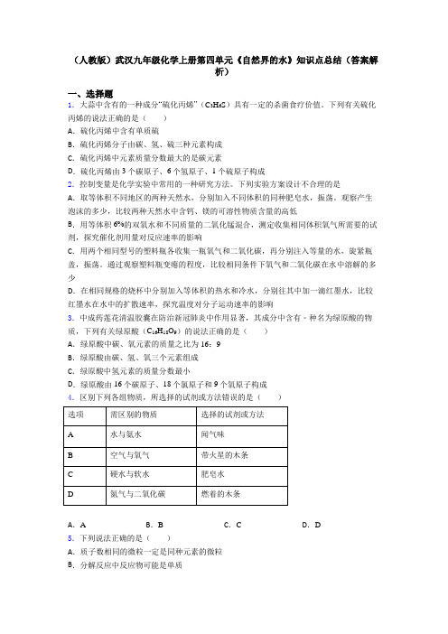 (人教版)武汉九年级化学上册第四单元《自然界的水》知识点总结(答案解析)