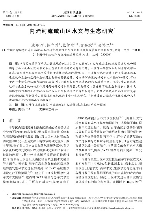 内陆河流域水文过程研究的一些科学问题