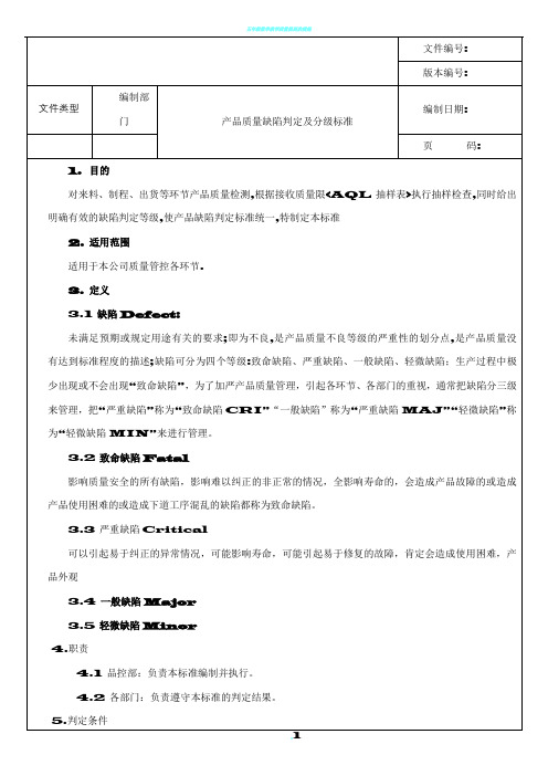 产品质量缺陷判定分级标准