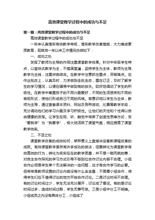 高效课堂教学过程中的成功与不足