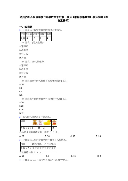 苏州苏州外国语学校二年级数学下册第一单元《数据收集整理》单元检测(有答案解析)