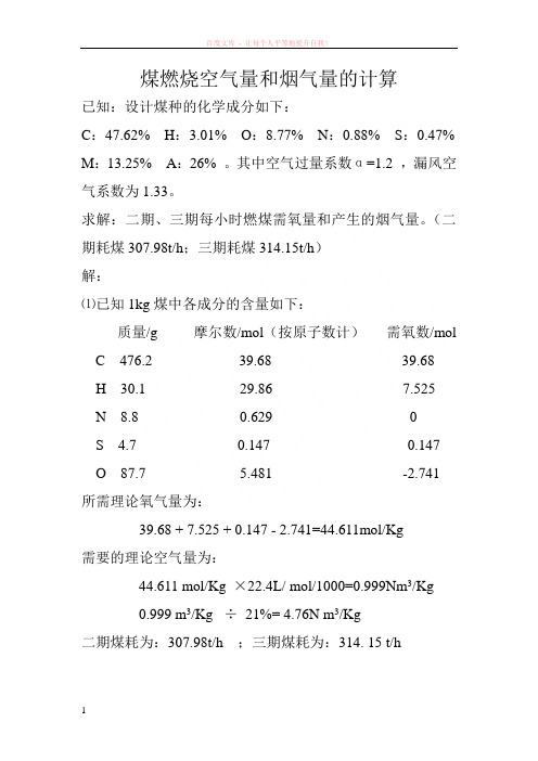 煤燃烧空气量和烟气量的计算