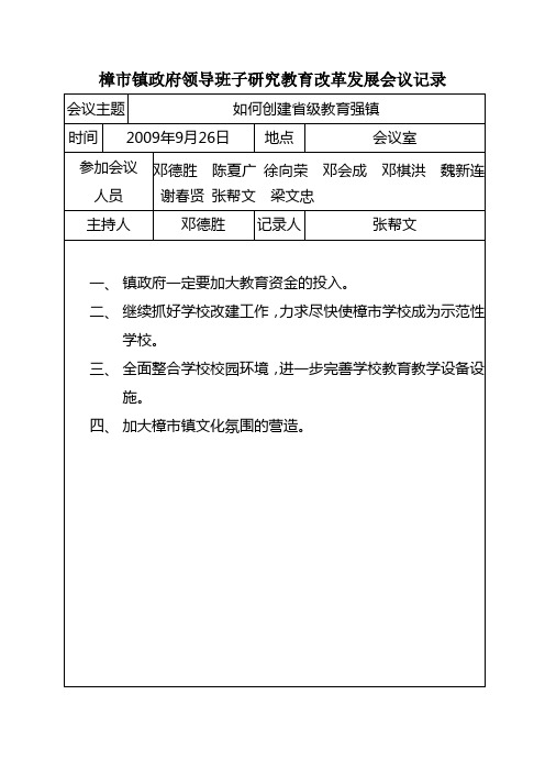 樟市镇政府领导听取教育工作报告记录