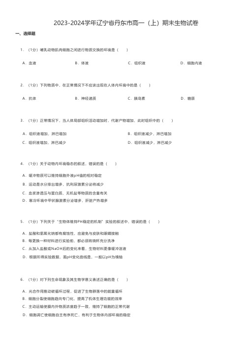 高中生物 2023-2024学年辽宁省丹东市高一(上)期末生物试卷