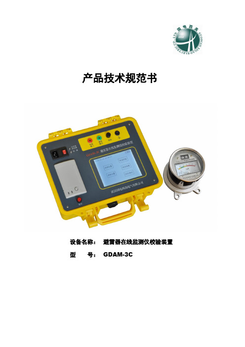 GDAM-3C避雷器在线监测仪校验装置产品技术规范书