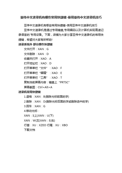 亚伟中文速录机有哪些常用快捷键-使用亚伟中文速录机技巧