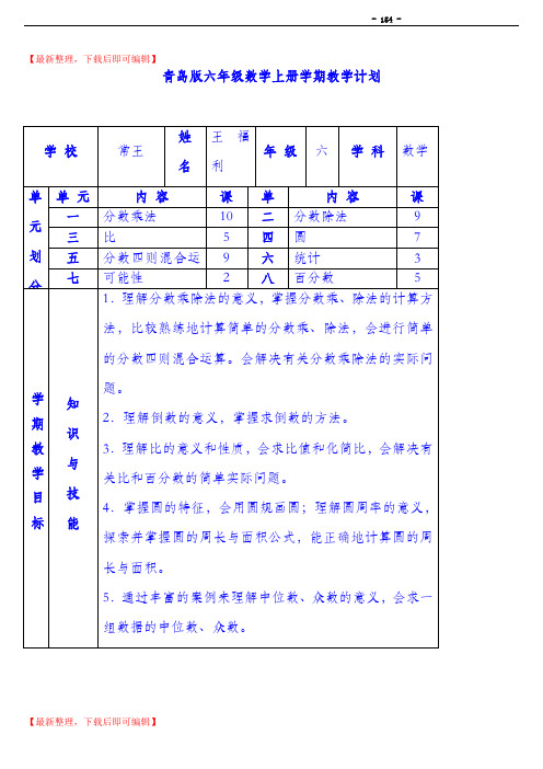 青岛版小学数学六年级上册全册教案(精品资料).doc