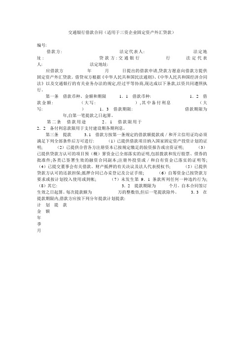 交通银行借款合同(适用于三资企业固定资产外汇贷款)