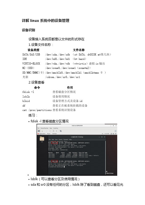 详解linux系统中的设备管理