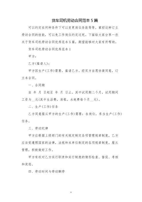 货车司机劳动合同范本5篇