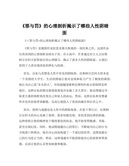 《罪与罚》的心理剖析揭示了哪些人性阴暗面