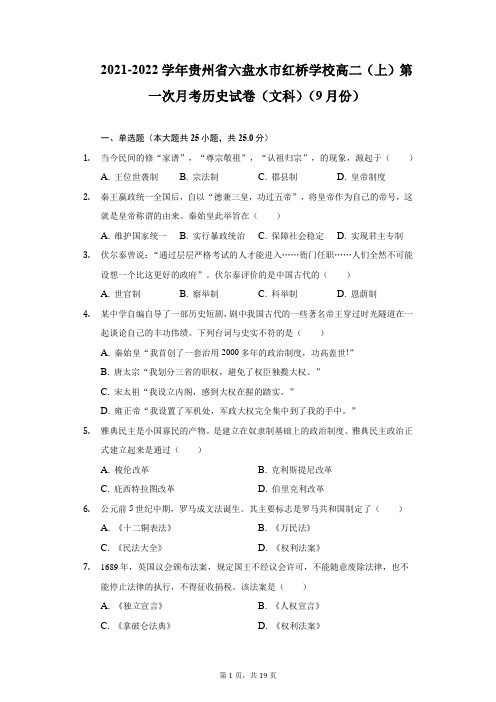 2021-2022学年贵州省六盘水市红桥学校高二(上)第一次月考历史试卷(文科)(9月份)(附详解)