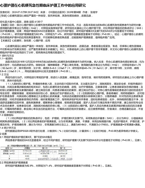 心理护理在心肌梗死急性期临床护理工作中的应用研究