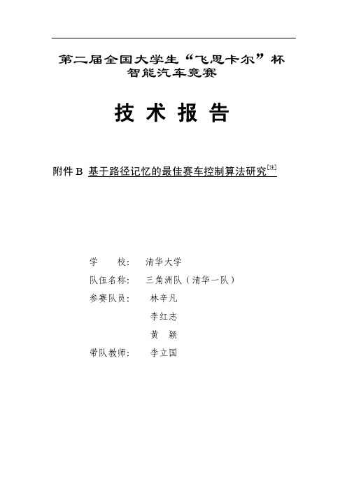 第二届全国大学生“飞思卡尔”杯智能汽车竞赛