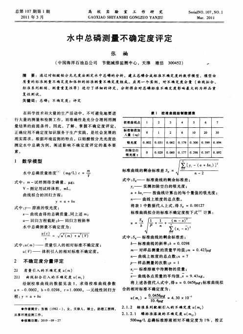 水中总磷测量不确定度评定