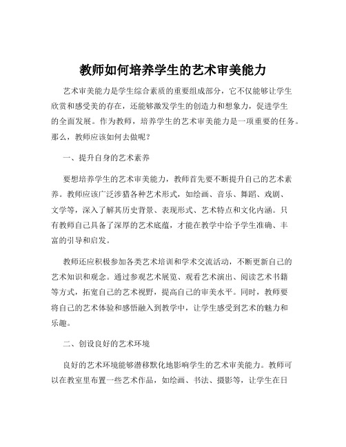 教师如何培养学生的艺术审美能力