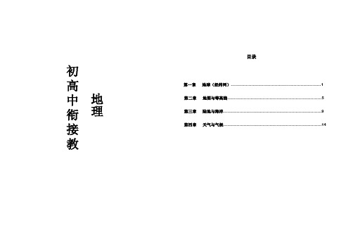 新编初高中地理衔接教材