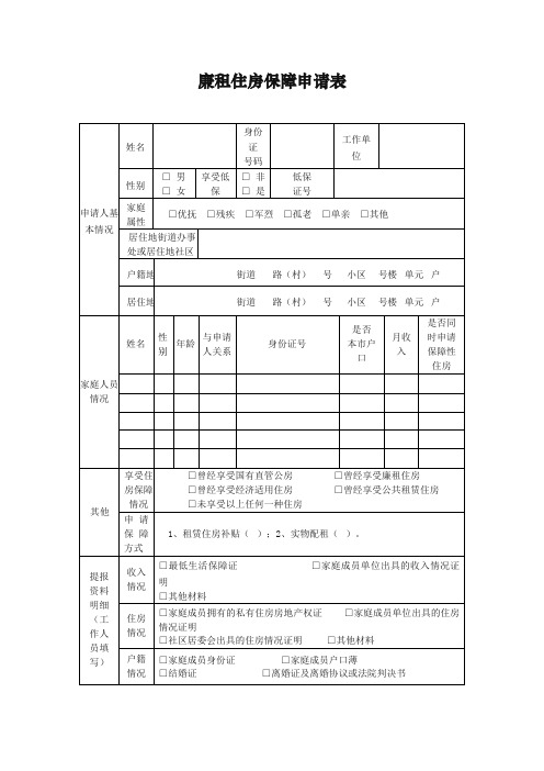 廉租住房保障申请表