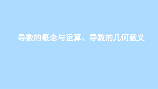 人教版数学选择性必修二5_2导数的概念与运算、导数的几何意义课件