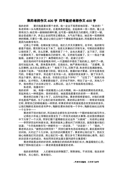 我的老师作文400字 四年级好老师作文400字_作文400字