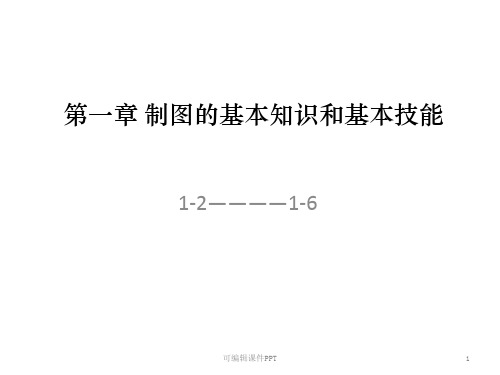 画法几何及机械制图设计第一章ppt课件