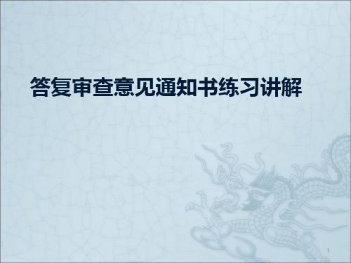 答复审查意见通知书练习讲解ppt课件