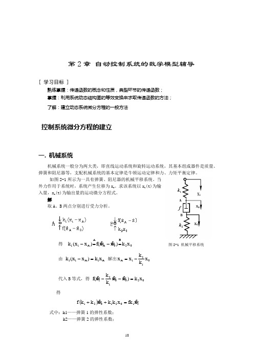 机电控制工程基础课程辅导-2