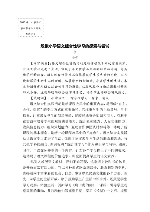 小学语文综合性学习的探索与尝试